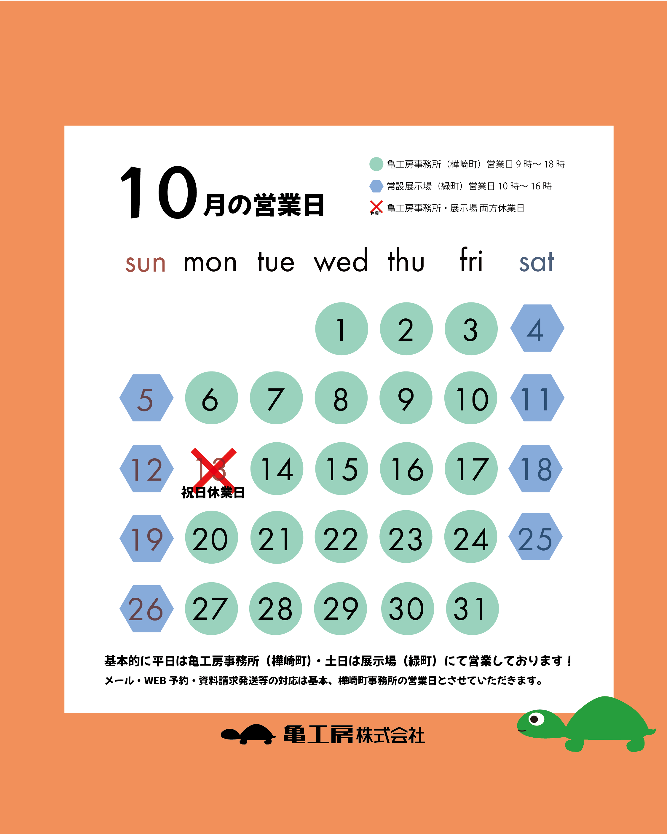 10月の営業日のお知らせ 画像