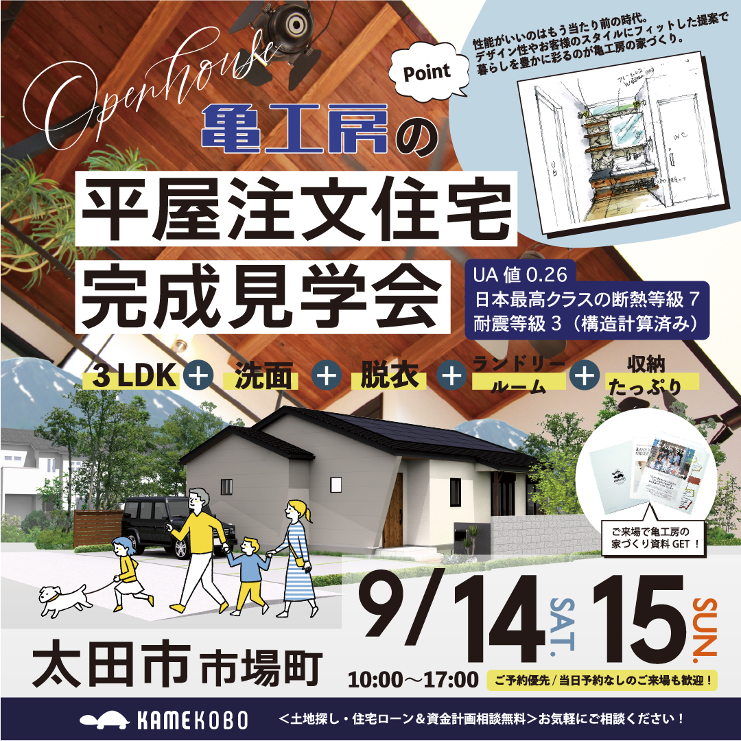 【完成見学会】太田市市場町 平屋注文住宅 完成見学会 アイキャッチ画像