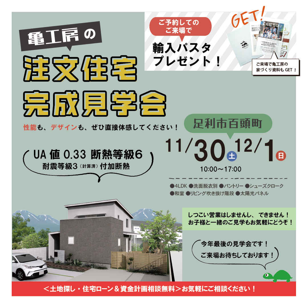 【完成見学会】足利市百頭町 注文住宅 完成見学会 画像