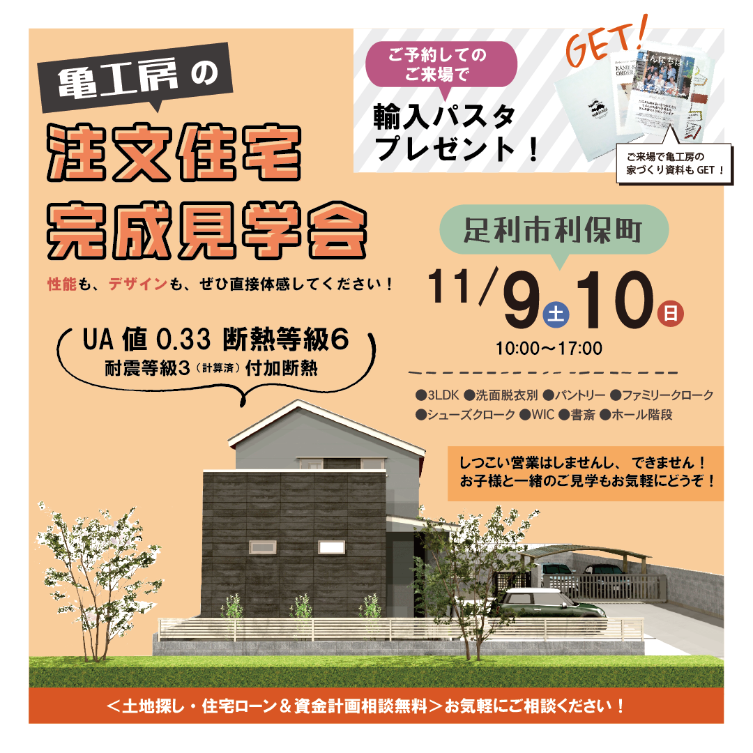 【完成見学会】足利市利保町 注文住宅 完成見学会 画像