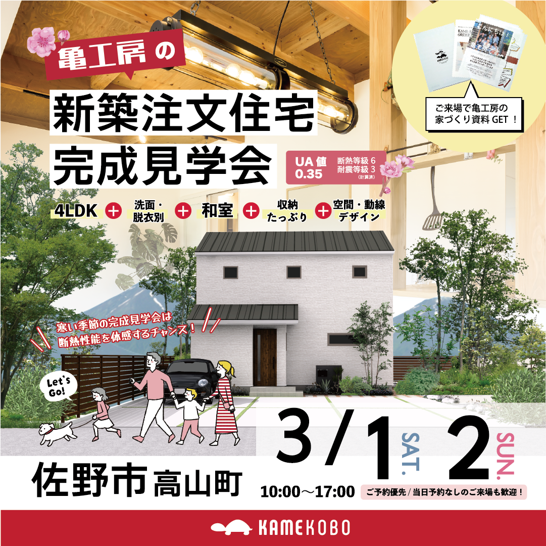 【完成見学会】佐野市高山町 注文住宅 完成見学会 画像